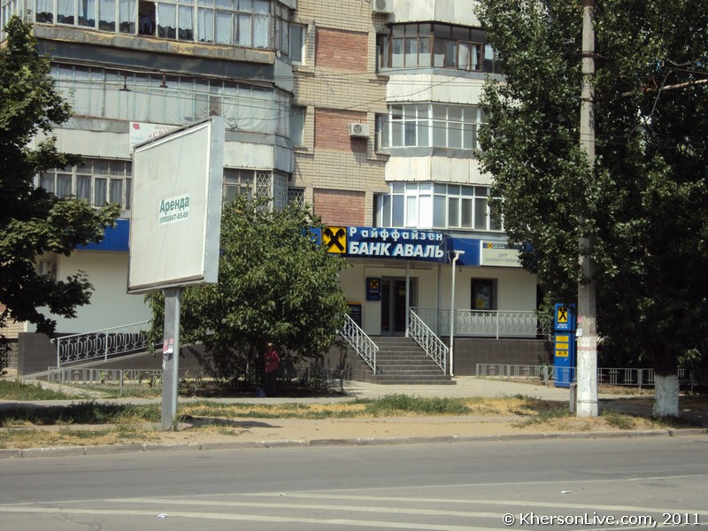 Райффайзен банк Аваль Херсон