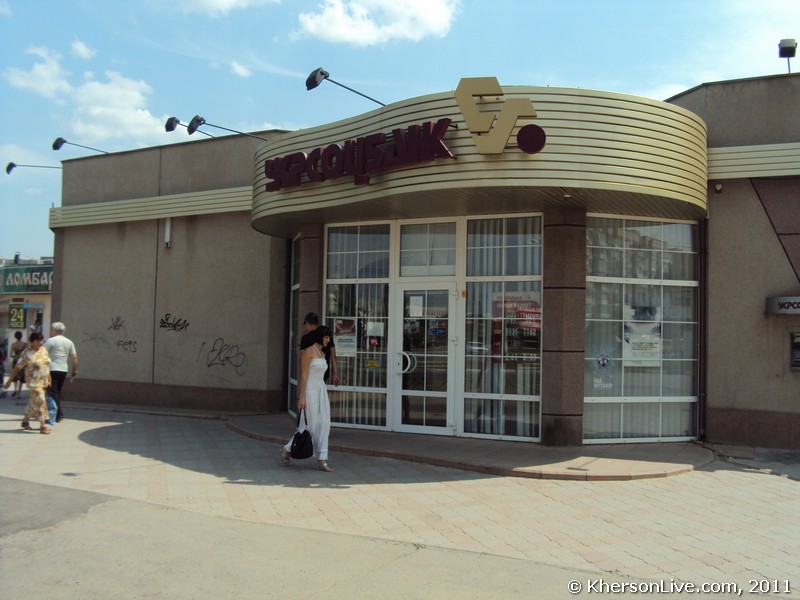 Укрсоцбанк Херсон