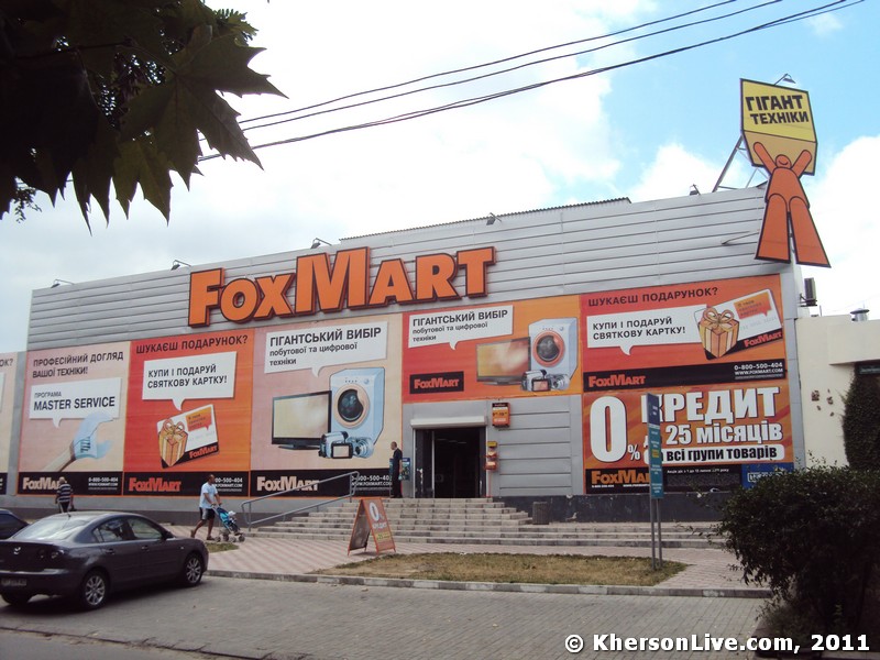 ФоксМарт Херсон