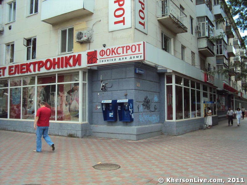 Фокстрот Херсон