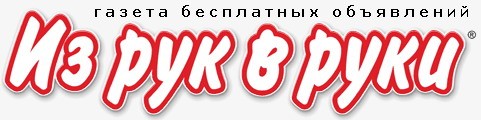 Газета «З рук в руки»
