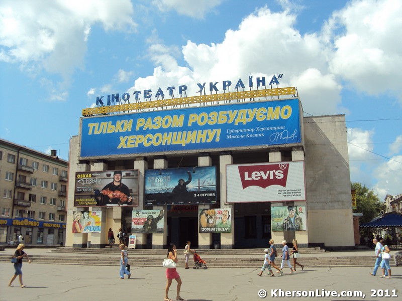 Кінотеатр Україна Херсон