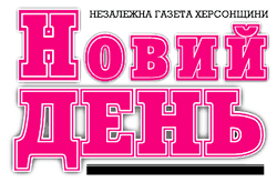 Тижневик «Новий день»