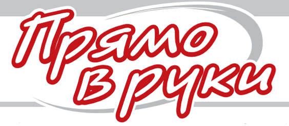 Газета "Прямо в руки"