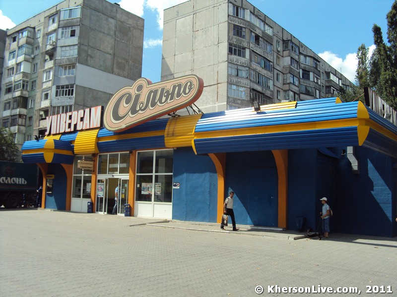 Сільпо Херсон