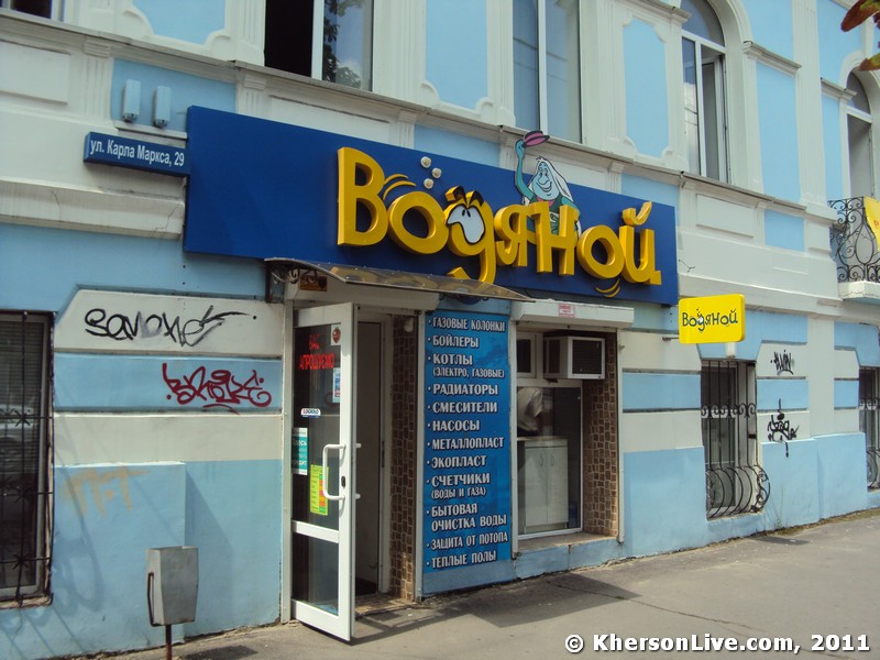 Магазин Водяний Херсон