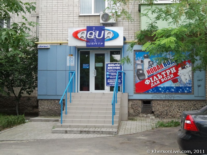 Аква Центр Херсон