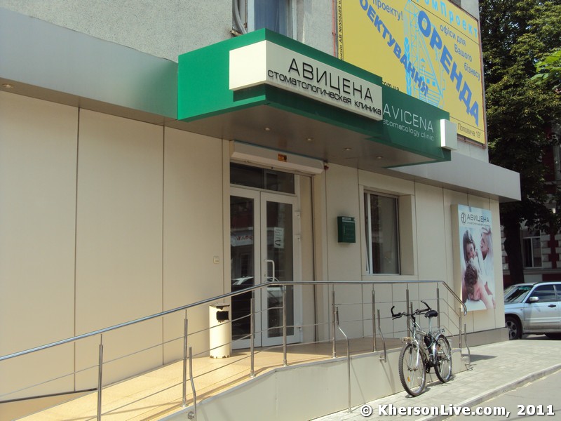 Стоматологічна клініка «Авіцена»<br />
<a href=