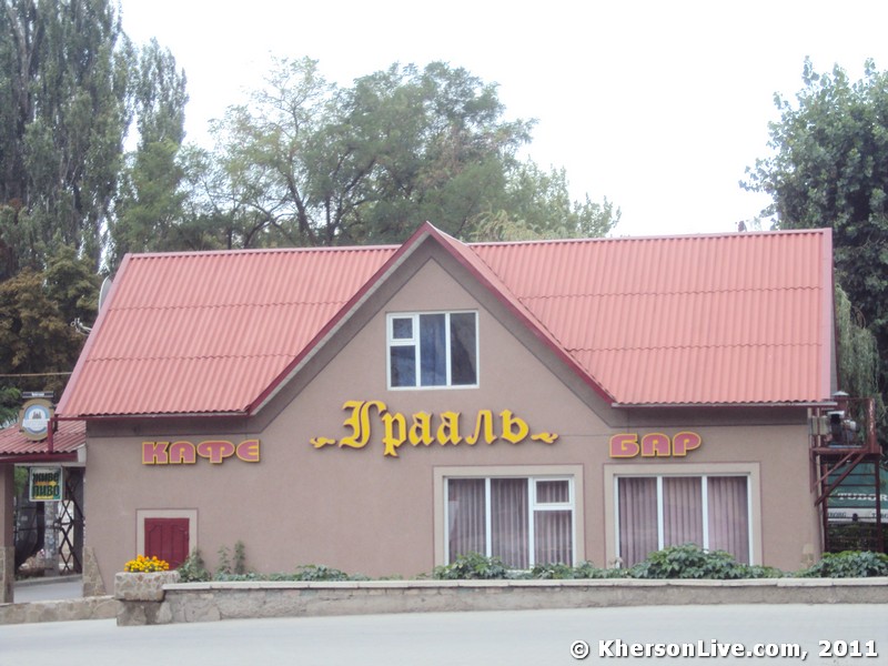 Грааль Херсон