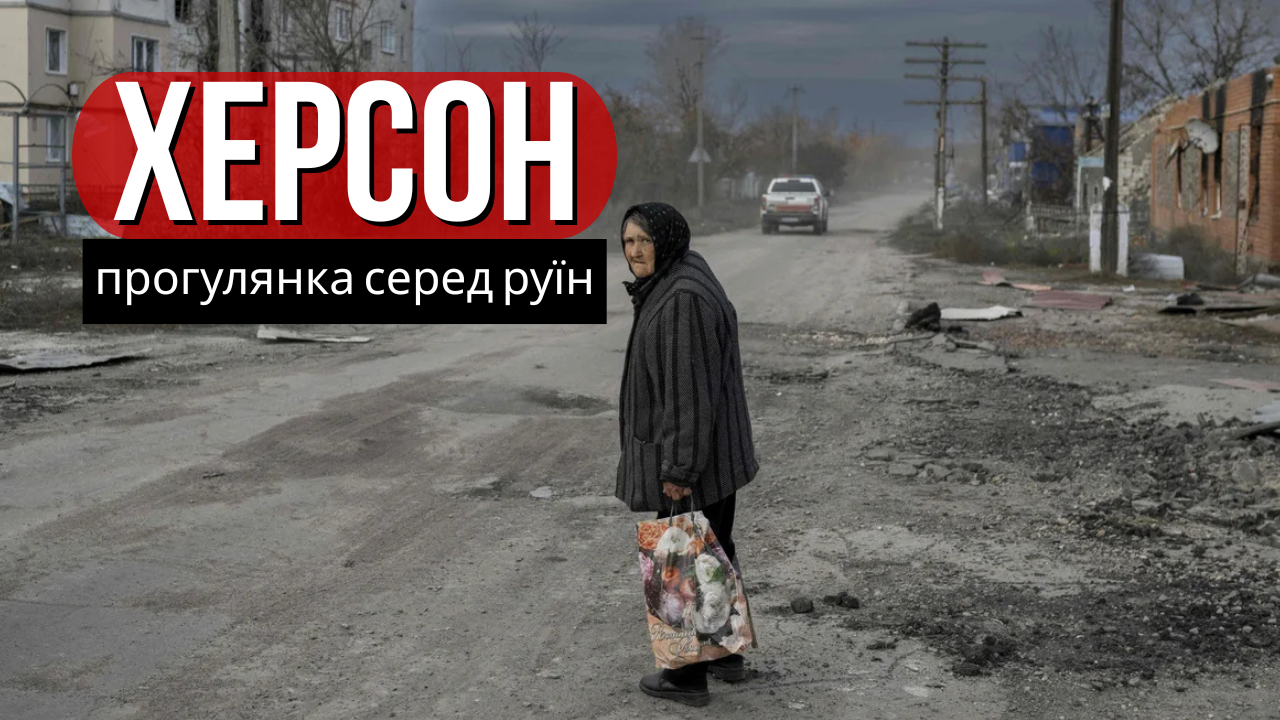 Шокуюча прогулянка Херсоном: руїни та життя поруч